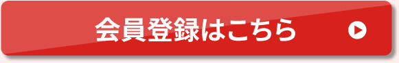 会員登録はこちら