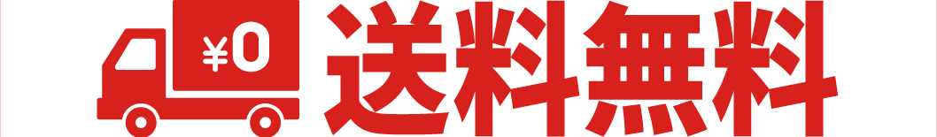 送料無料