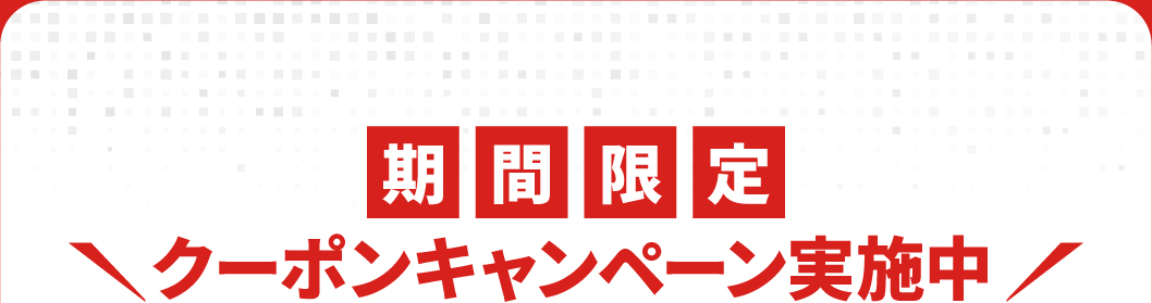 期間限定 クーポンキャンペーン実施中