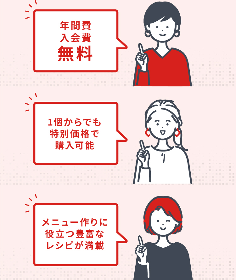 年間費入会費無料　1個からでも特別単価で購入可能　メニュー作りに役立つ豊富なレシピが満載